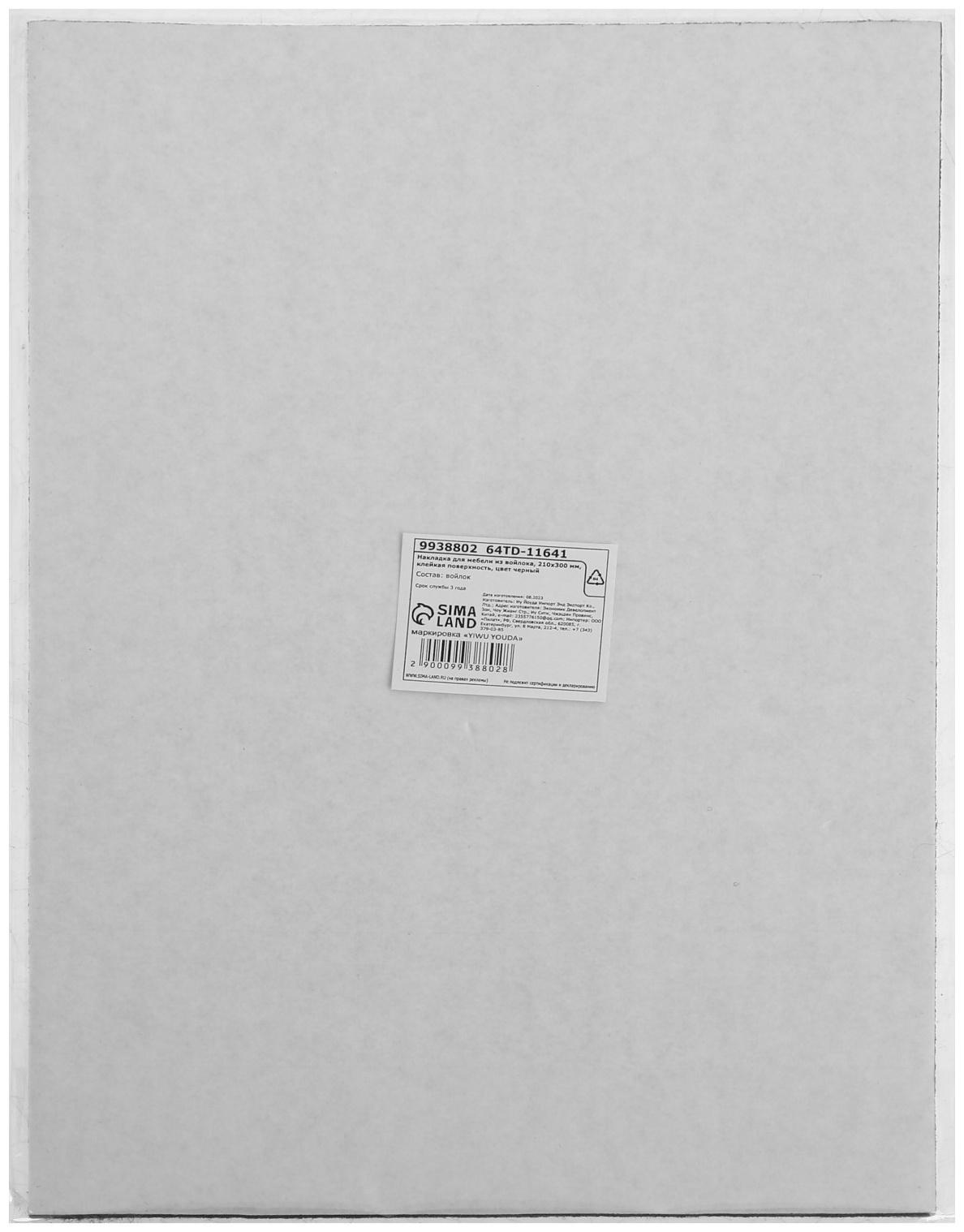 Накладка для мебели из войлока, 210х300 мм, клейкая поверхность, цвет черный