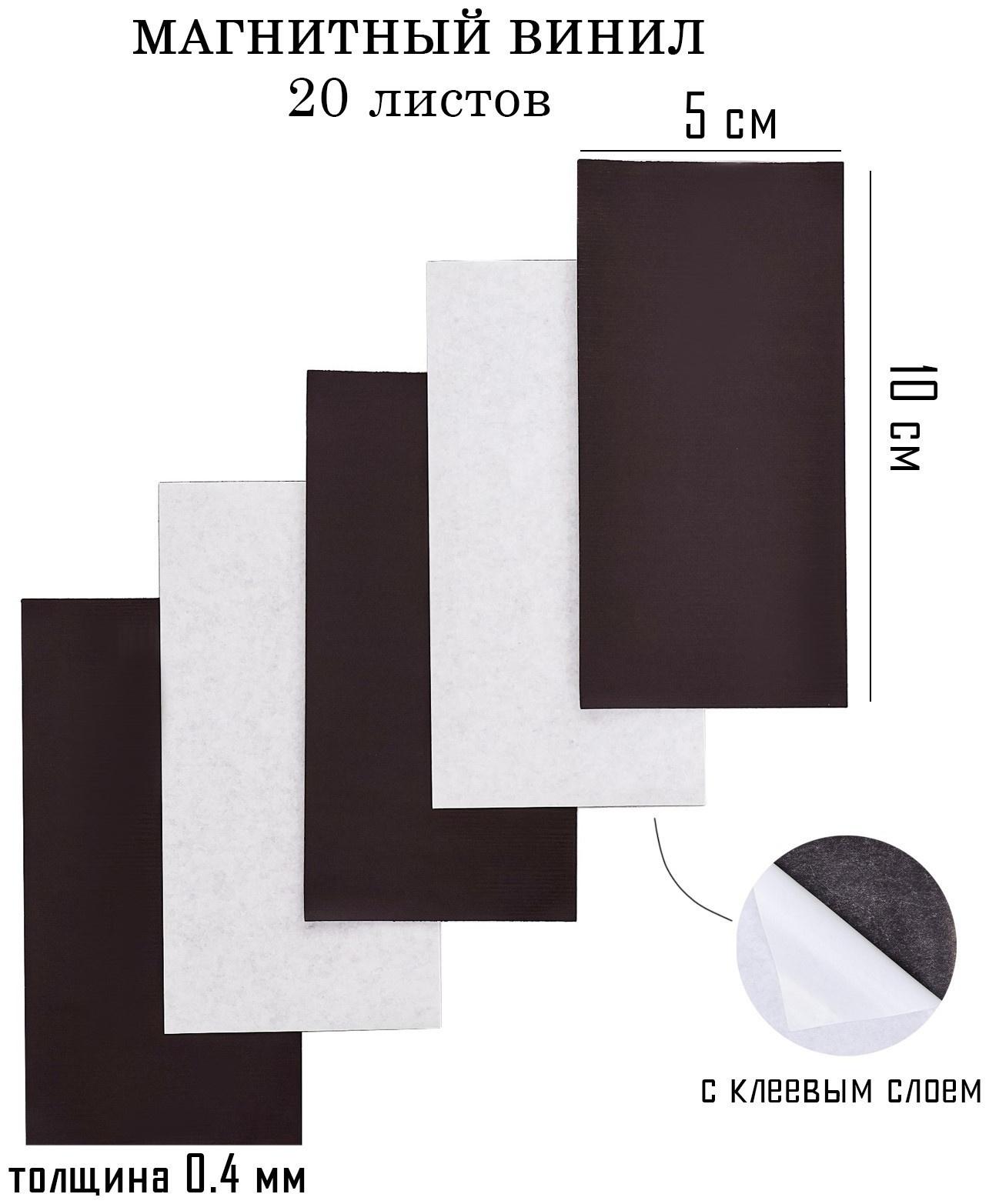 Магнитный винил, с клеевым слоем, 20 шт, толщина 0.4 мм, 10 х 5 см