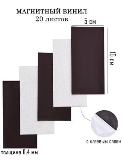 Магнитный винил, с клеевым слоем, 20 шт, толщина 0.4 мм, 10 х 5 см