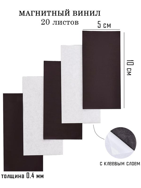 Магнитный винил, с клеевым слоем, 20 шт, толщина 0.4 мм, 10 х 5 см