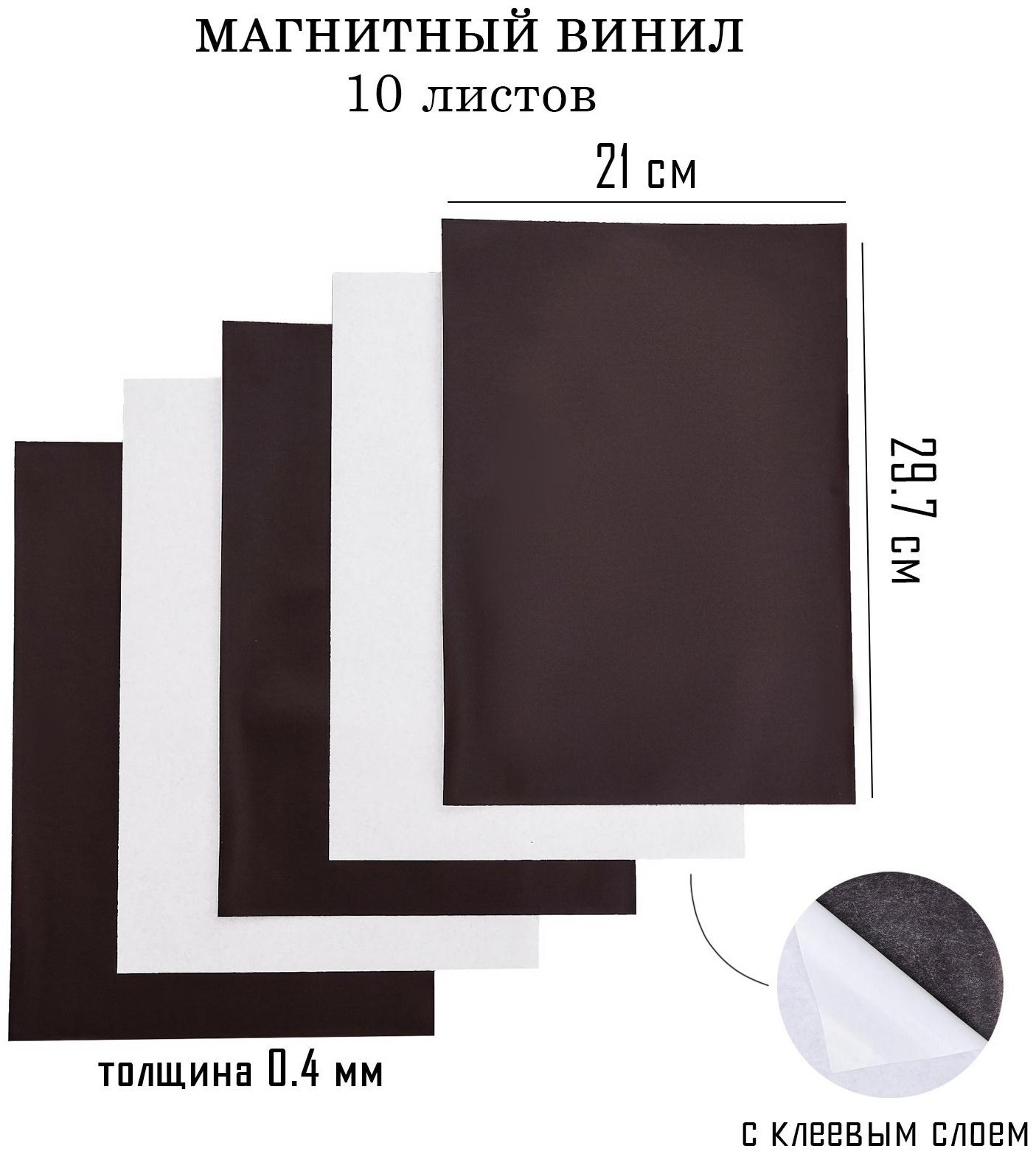 Магнитный винил, с клеевым слоем, А4, 10 шт, толщина 0.4 мм, 21 х 29.7 см