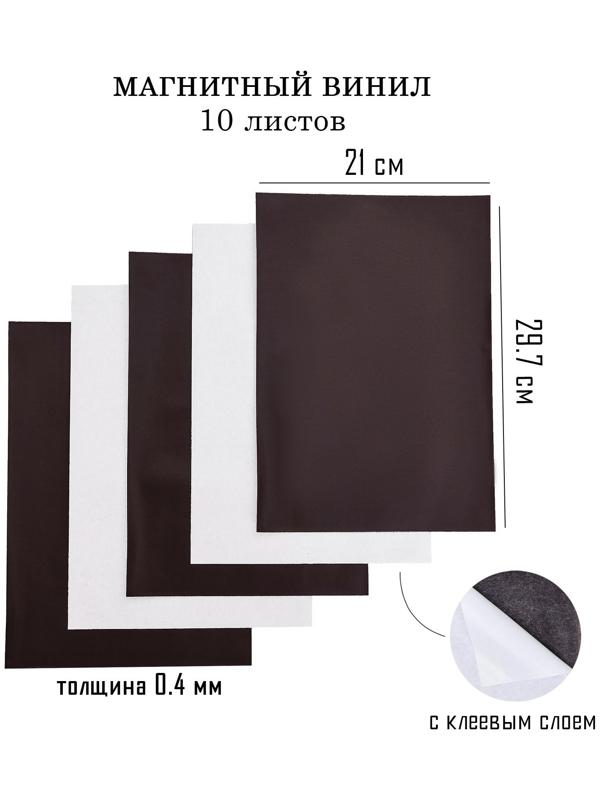 Магнитный винил, с клеевым слоем, А4, 10 шт, толщина 0.4 мм, 21 х 29.7 см