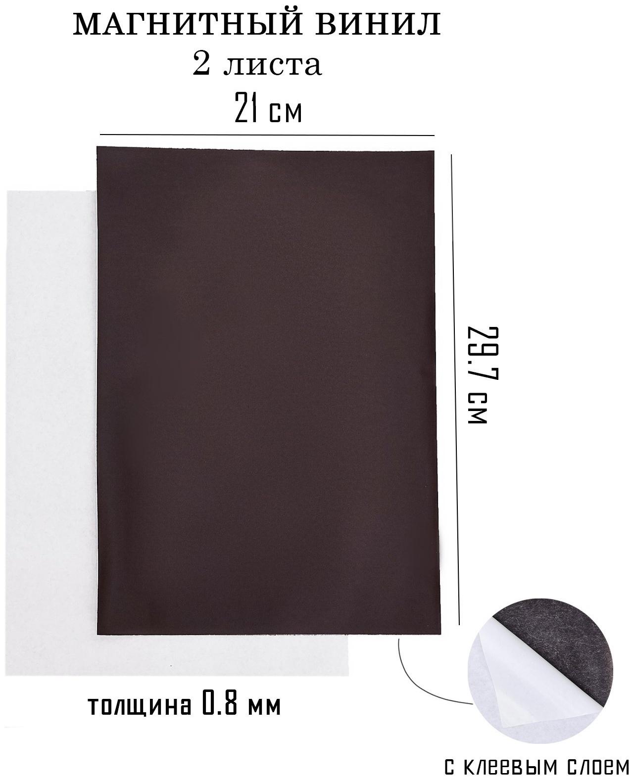 Магнитный винил, с клеевым слоем, А4, 2 шт, толщина 0.8 мм, 21 х 29.7 см