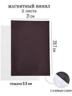 Магнитный винил, с клеевым слоем, А4, 2 шт, толщина 0.8 мм, 21 х 29.7 см