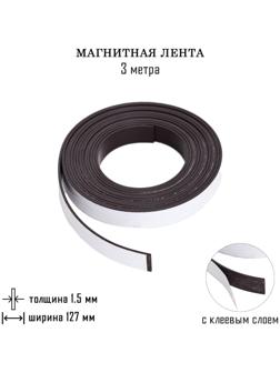 Магнитная лента, с клеевым слоем, 3 метра, толщина 1.5 мм, ширина 12.7 см