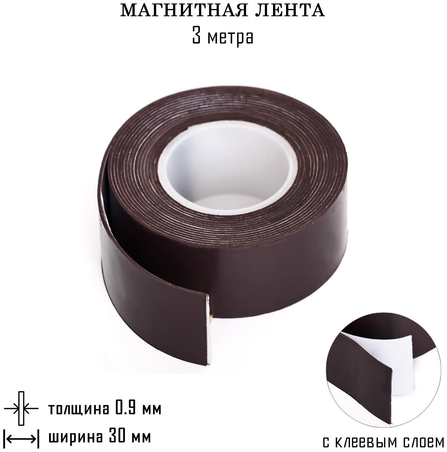 Магнитная лента, с клеевым слоем, 3 метра, толщина 0.9 мм, ширина 3 см