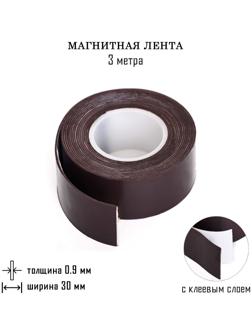 Магнитная лента, с клеевым слоем, 3 метра, толщина 0.9 мм, ширина 3 см