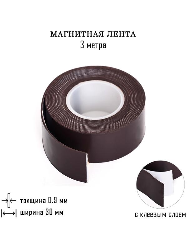 Магнитная лента, с клеевым слоем, 3 метра, толщина 0.9 мм, ширина 3 см