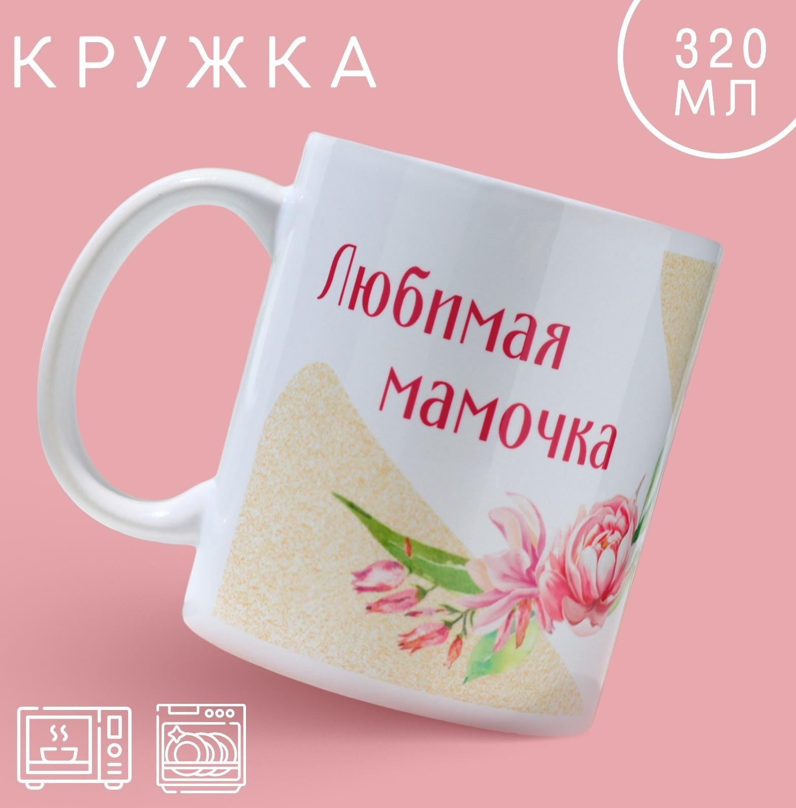 Кружка «Любимая мамочка», 320 мл