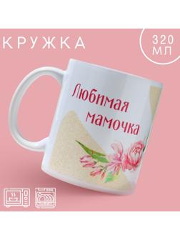Кружка «Любимая мамочка», 320 мл