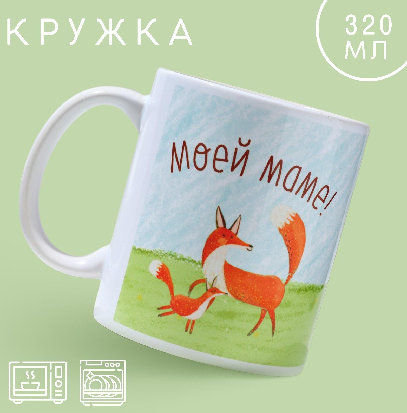 Кружка «Моей маме», 320 мл