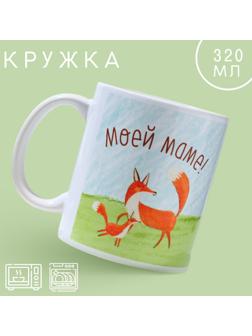Кружка «Моей маме», 320 мл