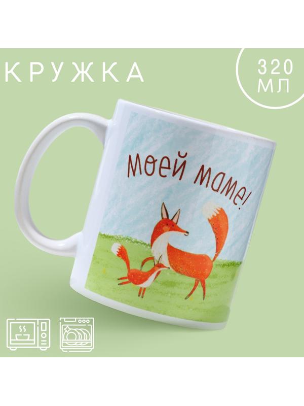 Кружка «Моей маме», 320 мл