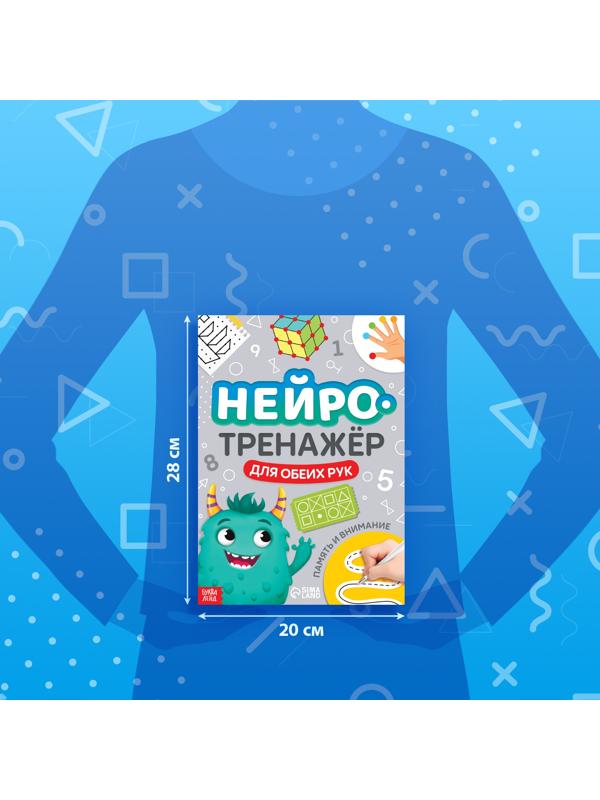 Книга «Нейротренажёр. Память и внимание» 52 стр., от 7 лет