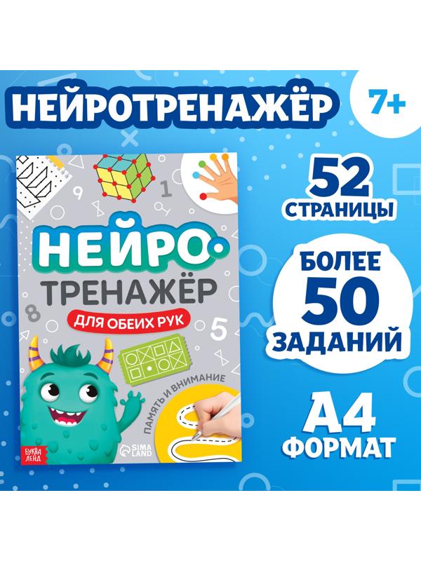 Книга «Нейротренажёр. Память и внимание» 52 стр., от 7 лет