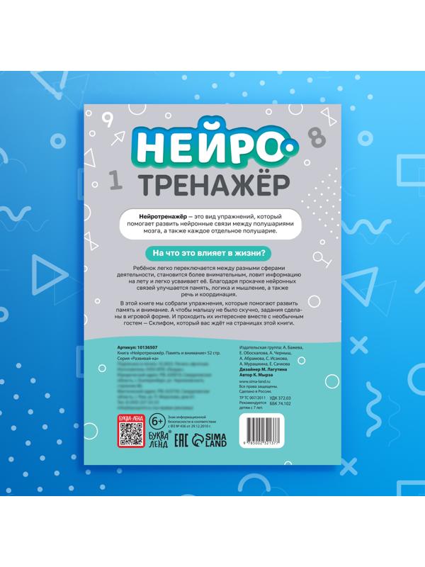 Книга «Нейротренажёр. Память и внимание» 52 стр., от 7 лет