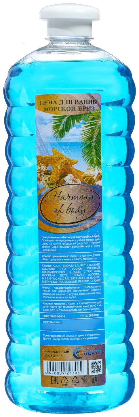 Пена для ванн Harmony of body морской бриз, 1000 мл