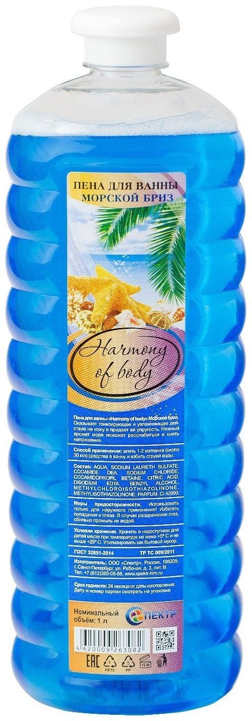 Пена для ванн Harmony of body морской бриз, 1000 мл