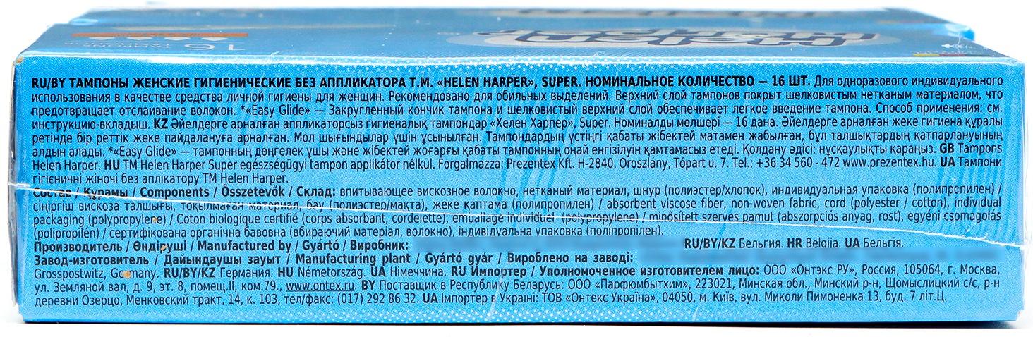 Тампоны безаппликаторные Helen Harper, Super, 16 шт (2 упаковки)