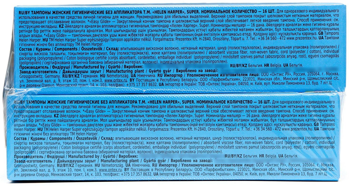 Тампоны безаппликаторные Helen Harper, Super, 16 шт (4 упаковки)