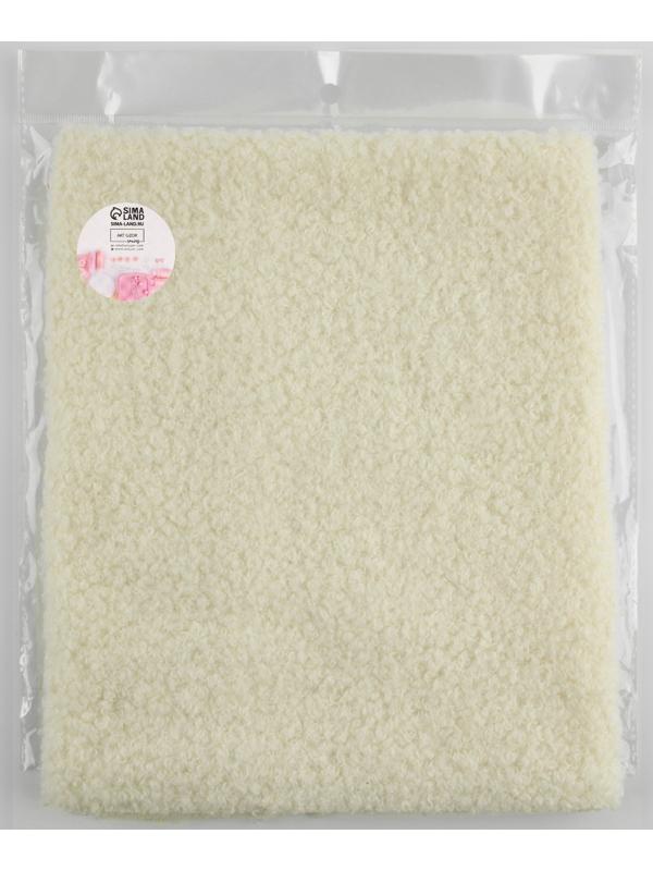 Лоскут мех «Барашек», 50 × 50 см, 500 г/м, цвет молочный №1