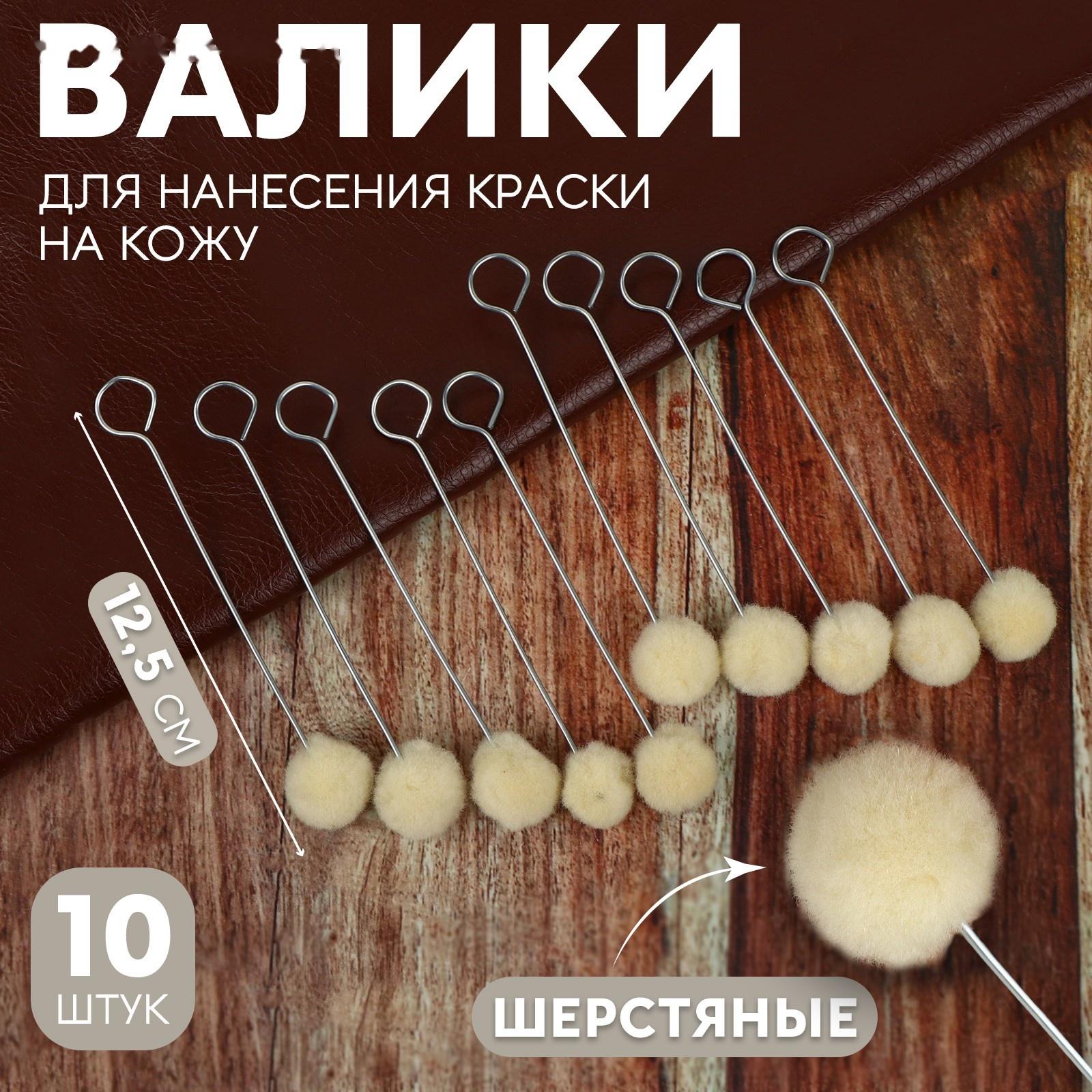 Шерстяные валики для нанесения краски на кожу, 12,5 см, 10 шт