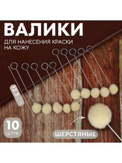 Шерстяные валики для нанесения краски на кожу, 12,5 см, 10 шт