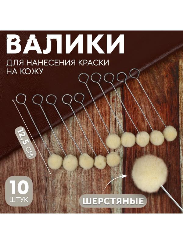 Шерстяные валики для нанесения краски на кожу, 12,5 см, 10 шт