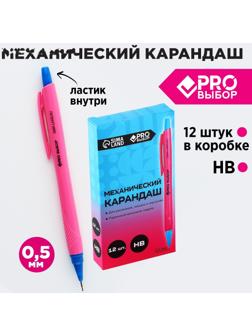 Механический карандаш 0,5 мм. PROвыбор «Градиент»