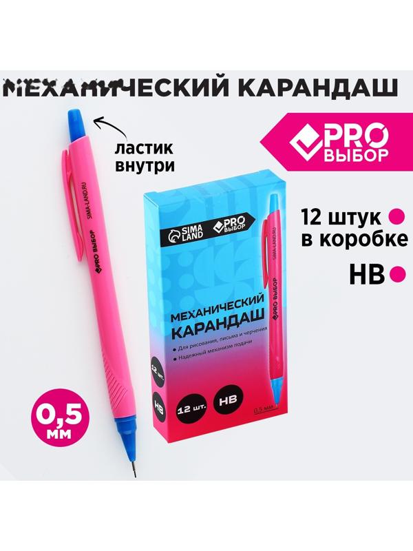 Механический карандаш 0,5 мм. PROвыбор «Градиент»