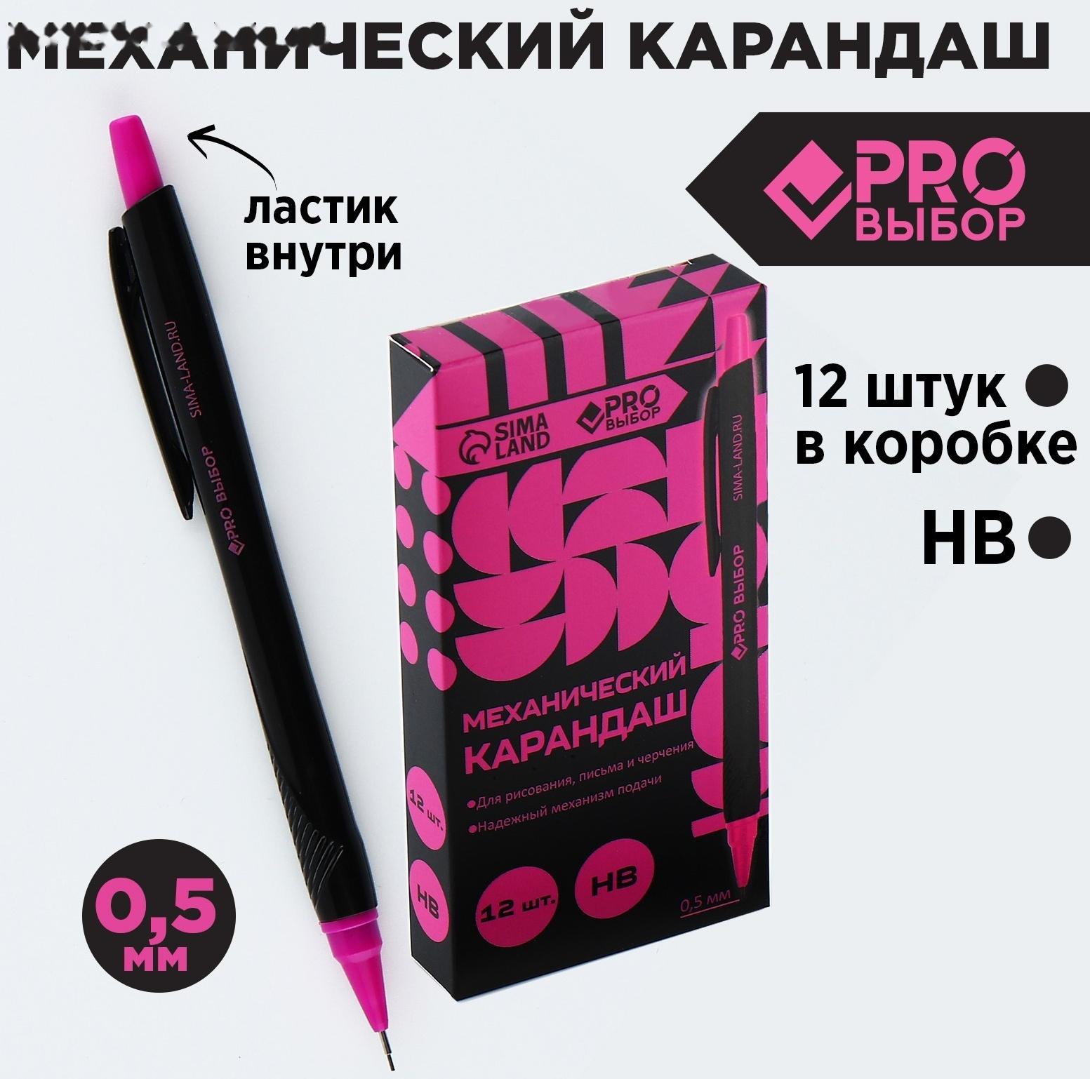 Механический карандаш 0,5 мм. PROвыбор «Черный неон»