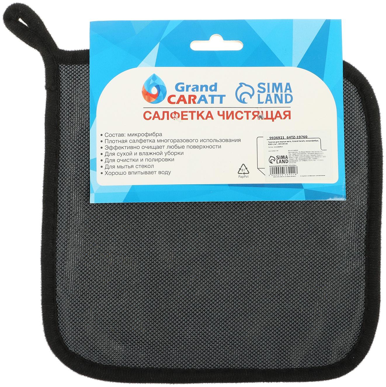 Тряпка для мытья авто, Grand Caratt, микрофибра, 600 г/м², 20×20 cм