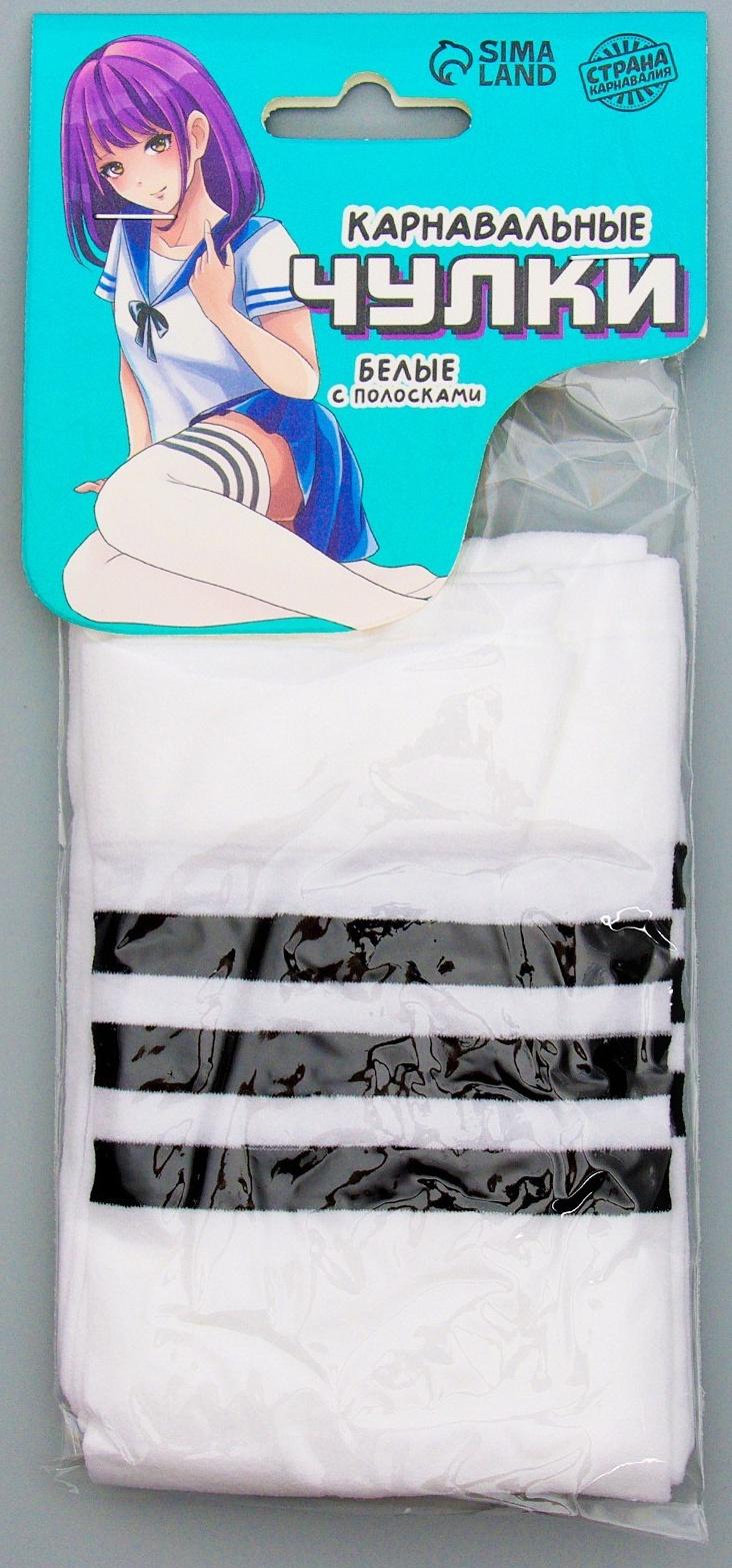 Карнавальный аксессуар- чулки, цвет белый с полосками, аниме