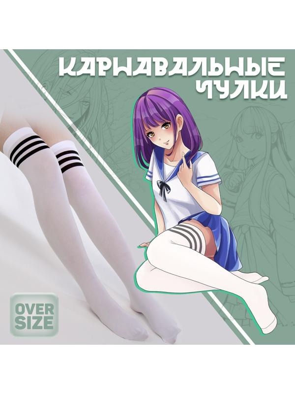 Карнавальный аксессуар- чулки, цвет белый с полосками, аниме