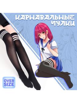 Карнавальный аксессуар- чулки, цвет черный с полосками, аниме