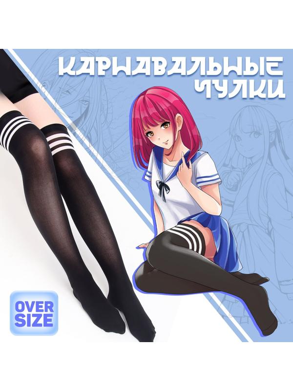 Карнавальный аксессуар- чулки, цвет черный с полосками, аниме