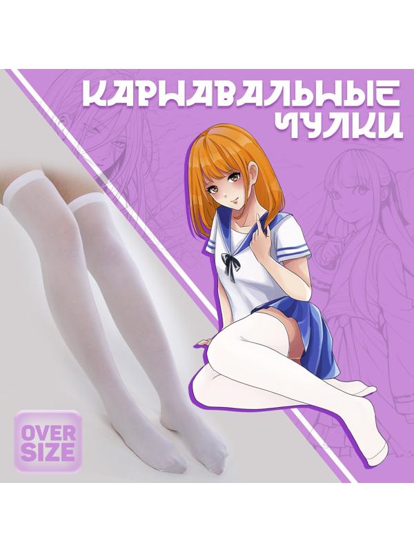 Карнавальный аксессуар- чулки, цвет белый, аниме