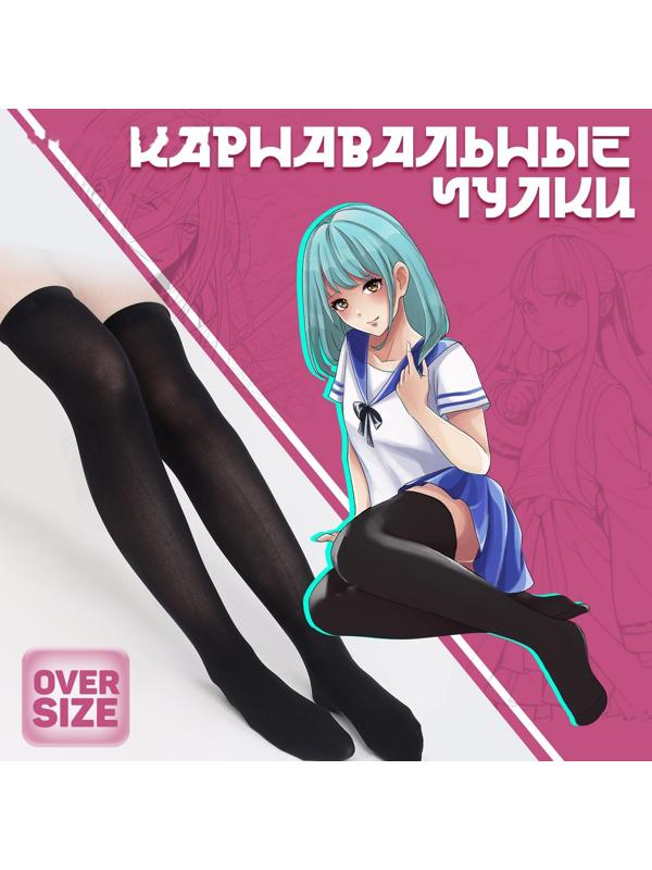 Карнавальный аксессуар- чулки, цвет черный, аниме