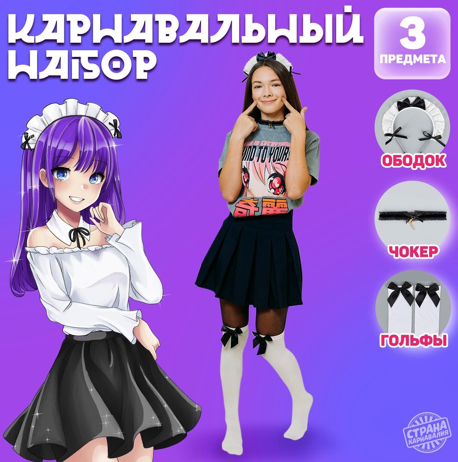 Карнавальный набор «Милая» (ободок+ чокер+ гольфы) аниме