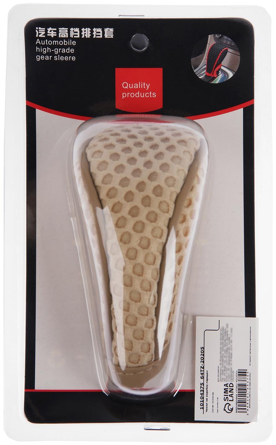 Чехол на коробку передач, универсальный, бежевый