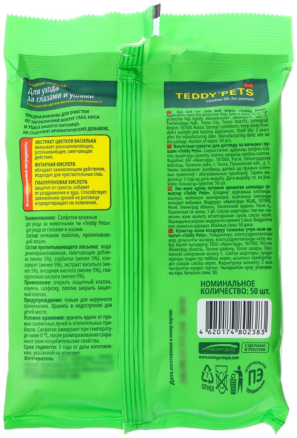 Влажные салфетки для животных Teddy Pets для ухода за глазами и ушами, 50 шт