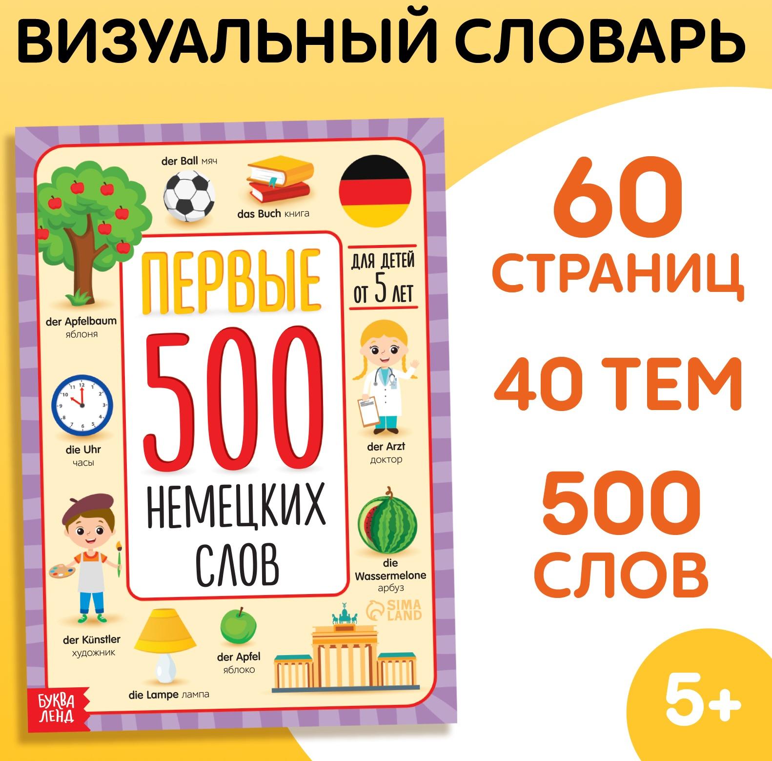 Книга «Первые 500 немецких слов», 60 стр.