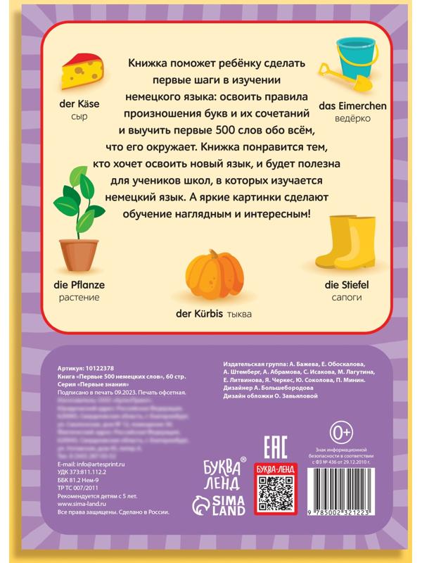 Книга «Первые 500 немецких слов», 60 стр.