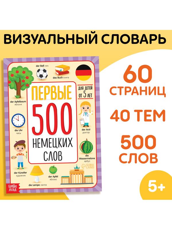 Книга «Первые 500 немецких слов», 60 стр.