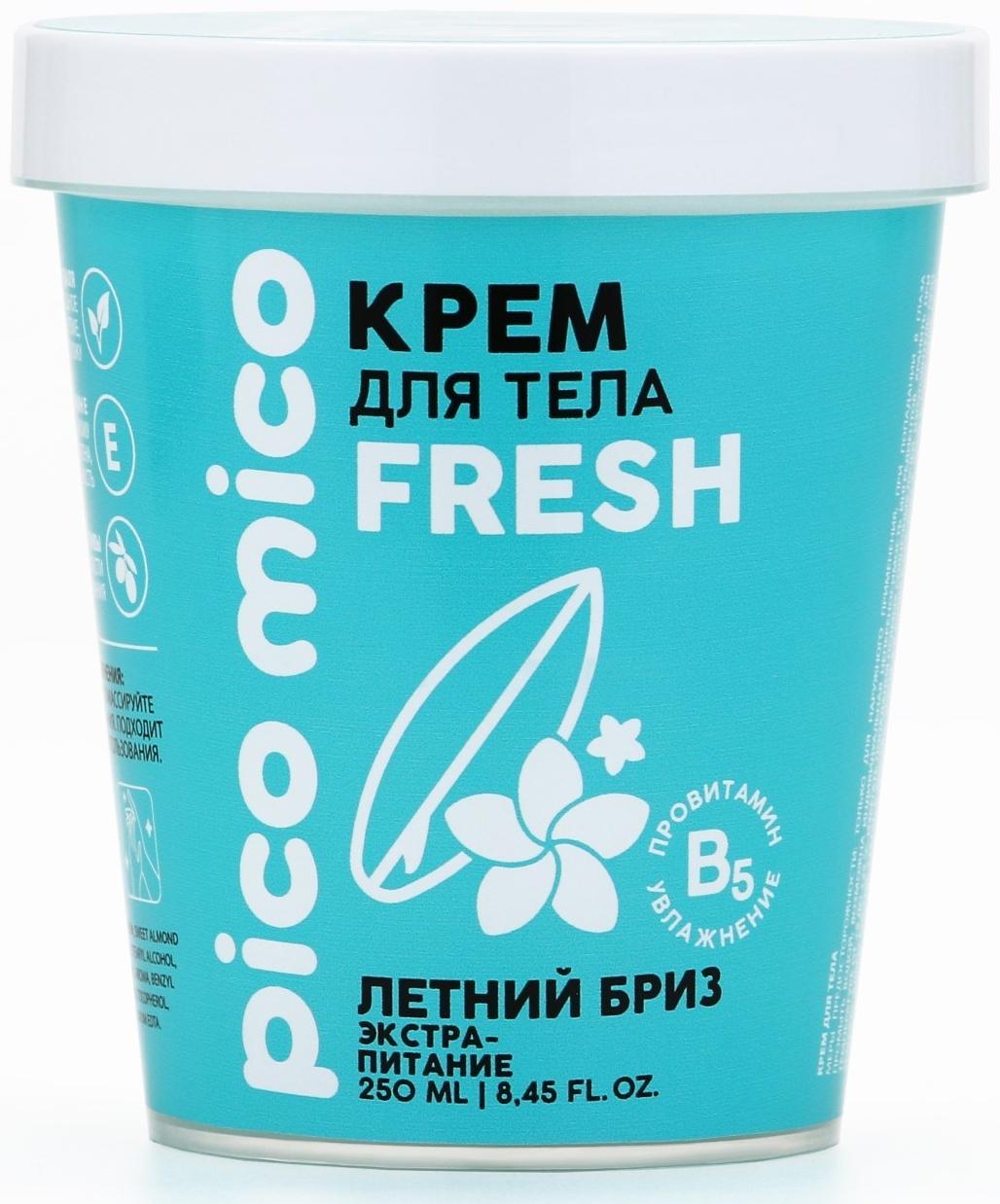 Крем для тела PICO MICO-Fresh, летний бриз, 250 мл