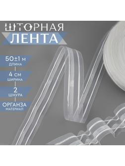 Шторная лента, органза, 4 см, 50 ± 1 м, цвет прозрачный