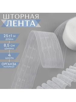 Шторная лента, органза, 8,5 см, 25 ± 1 м, цвет прозрачный