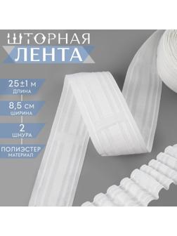 Шторная лента, матовая, 8,5 см, 25 ± 1 м, цвет белый