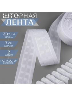 Шторная лента, матовая, 7 см, 30 ± 1 м, цвет белый