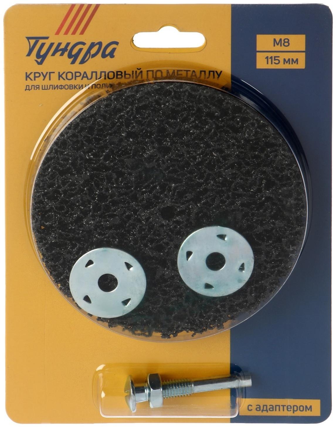 Круг коралловый по металлу ТУНДРА, для шлифовки и полировки, М8, 115 мм, с адаптером